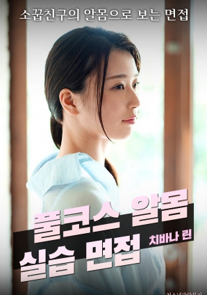 全套裸体实习面试封面图