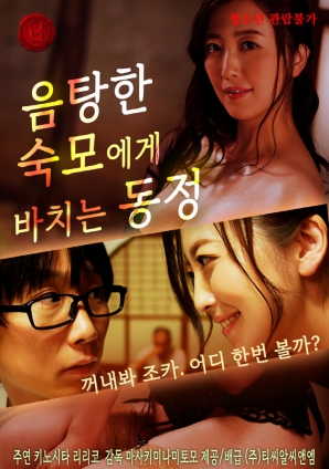 同情一个淫荡的阿姨封面图