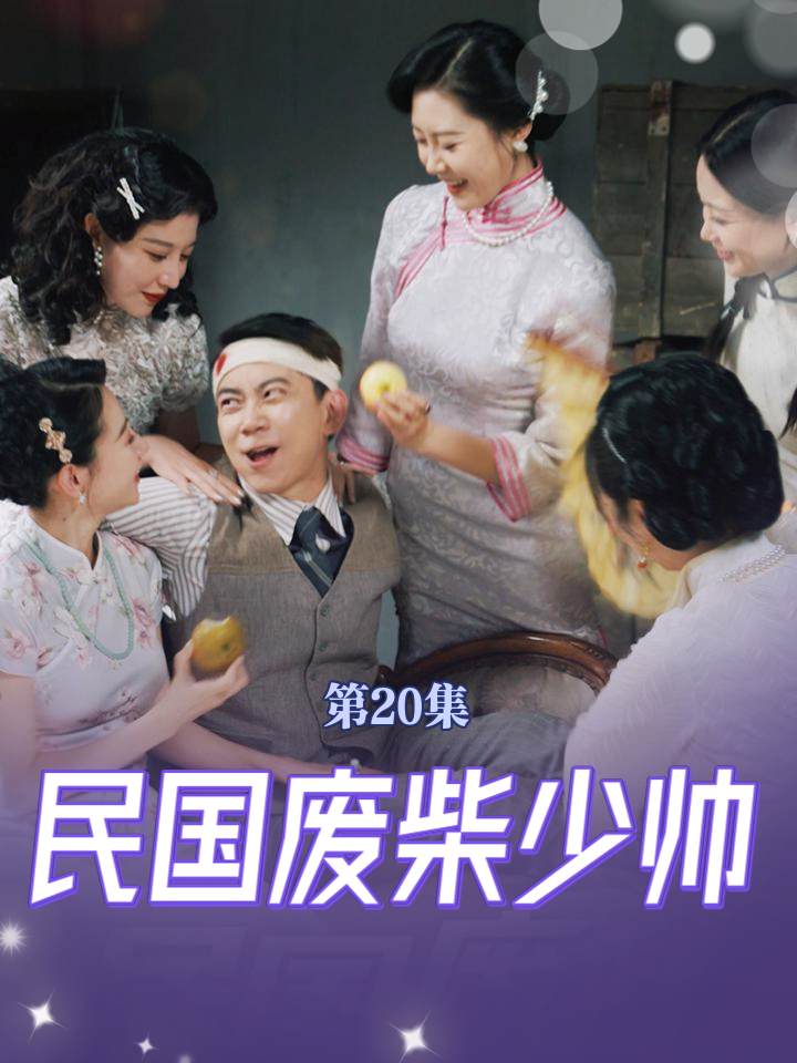 民国废柴少帅封面图