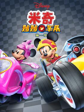 米奇妙妙车队第一季封面图