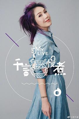 千言慢煮封面图