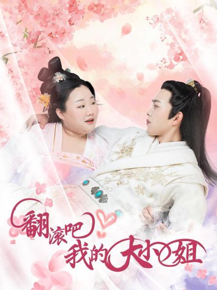 翻滚吧！我的大小姐封面图