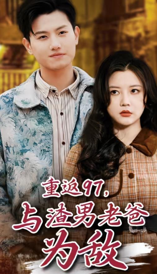 重返97，成为渣男老爸死对头封面图