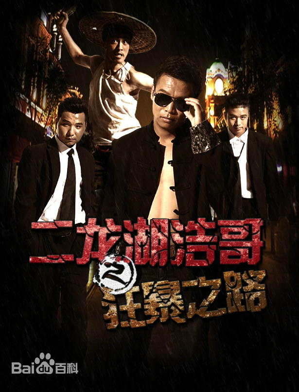 二龙湖浩哥之狂暴之路封面图