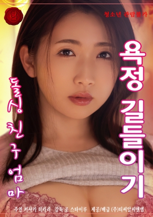 驯服我单身朋友母亲的欲望封面图