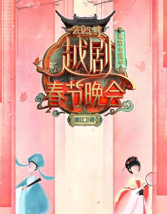 2025浙江卫视春晚封面图