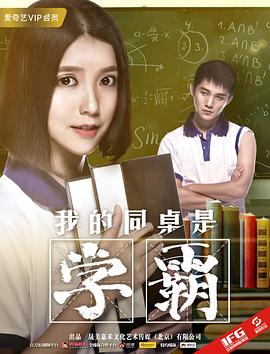 我的同桌是学霸封面图