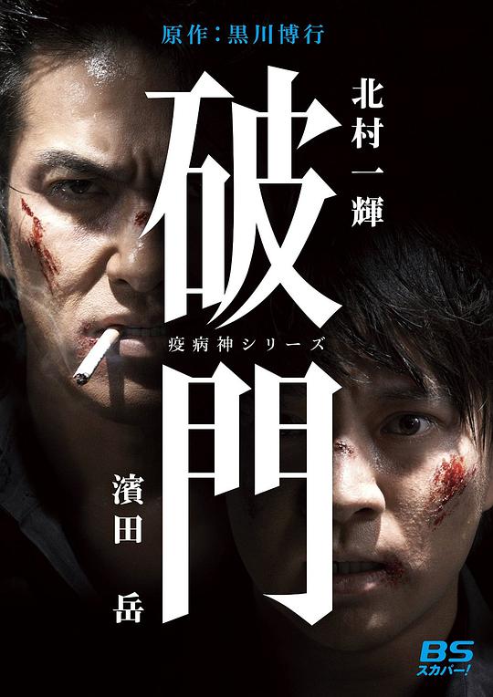 瘟神系列：破门封面图