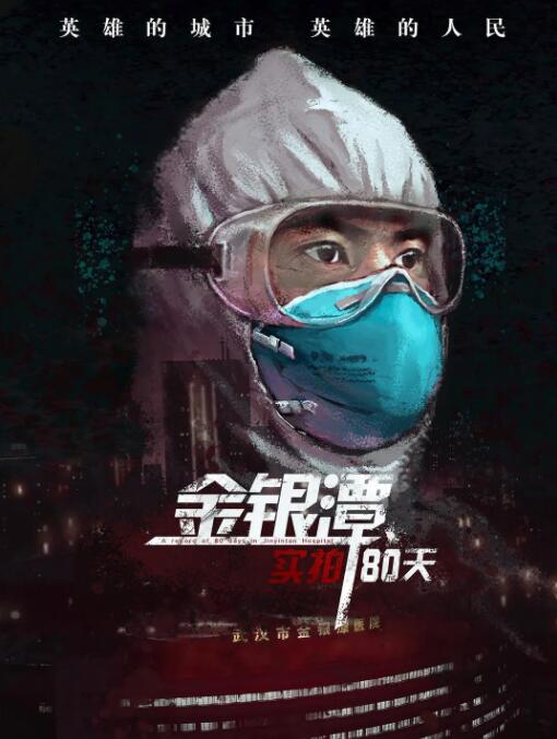 金银潭实拍80天封面图