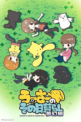 兔宝的悲惨日常第三季封面图