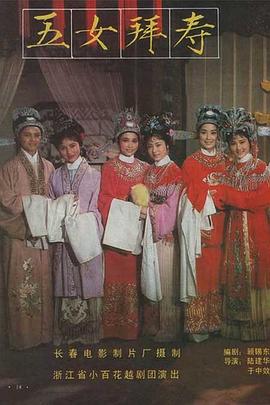 五女拜寿封面图