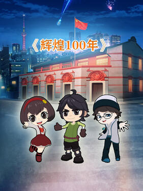 辉煌100年封面图