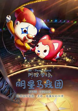 阿狸梦之岛·明星马戏团封面图