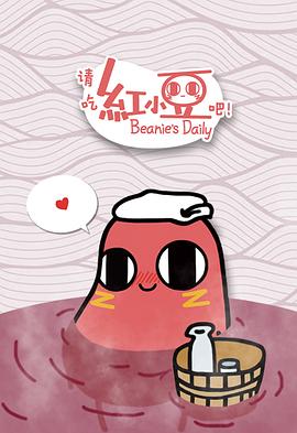 请吃红小豆吧！日语版‎封面图