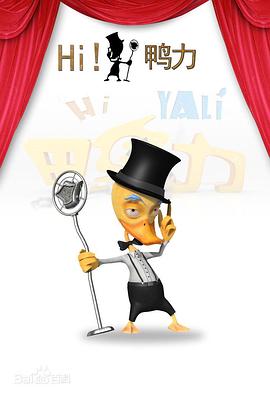 Hi ！鸭力封面图