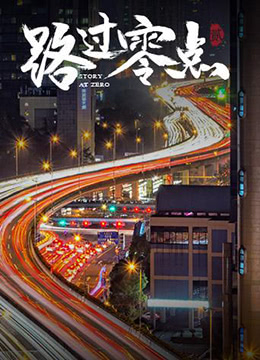 路过零点 第二季封面图