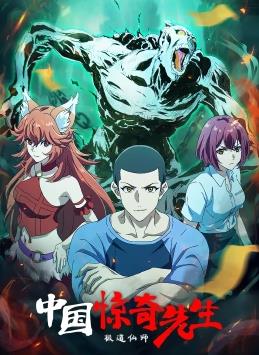 中国惊奇先生2023封面图