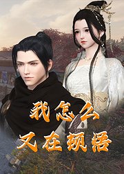 我怎么又在顿悟封面图