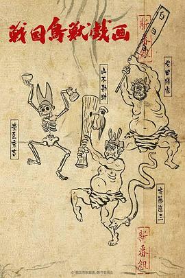 战国鸟兽戏画 ~甲~封面图