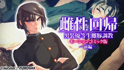 雌性回归 男装优等生雌豚调教 前编封面图