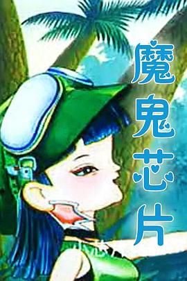 魔鬼芯片封面图