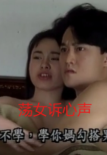 荡女诉心声封面图