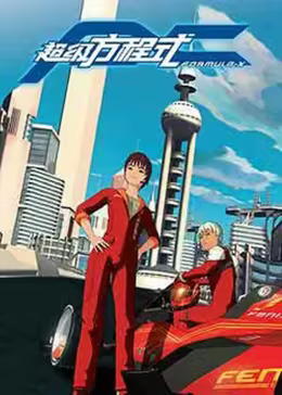 超级方程式二封面图