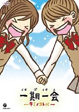 一期一会~你的话语~封面图