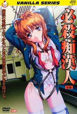 必杀痴汉人封面图