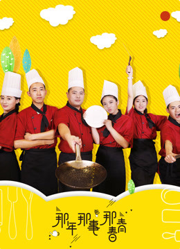 那年那事那青春封面图