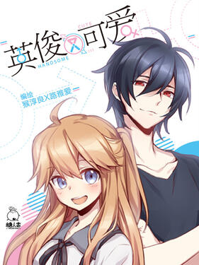英俊又可爱‎‎‎封面图
