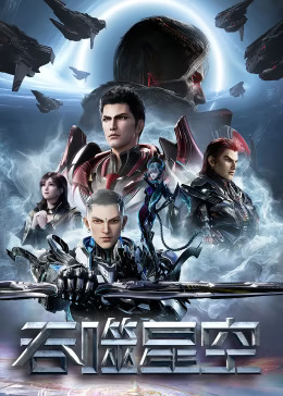 吞噬星空第一季封面图