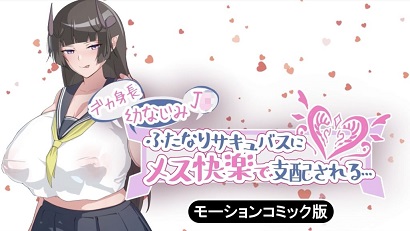 被一个高大的儿时朋友魅魔所主导的女性快感封面图