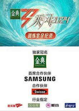 乘风2024 训练室全纪录封面图