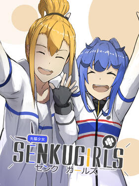 先驱少女的日常茶饭事封面图