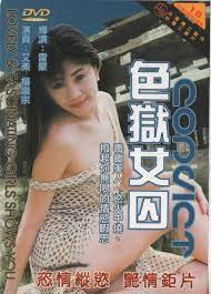 色狱女囚封面图