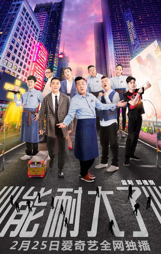 能耐大了第一季封面图