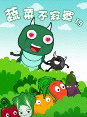 蔬菜不寂寞第十九季封面图