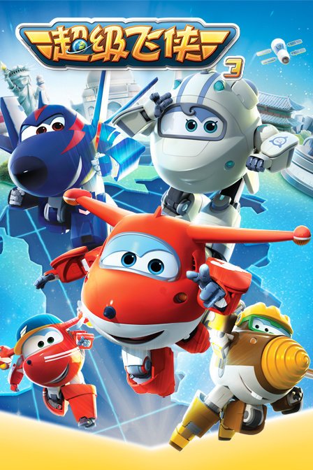超级飞侠第三季封面图