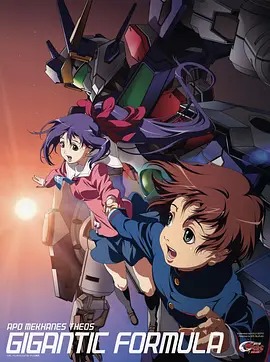 机神大战巨型方程式封面图