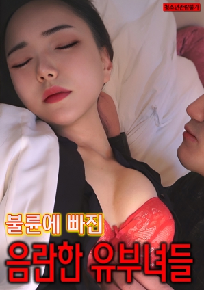 陷入婚外情的淫荡已婚妇女们封面图