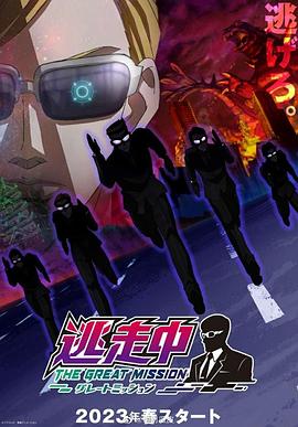 逃走中 大任务 逃走中封面图