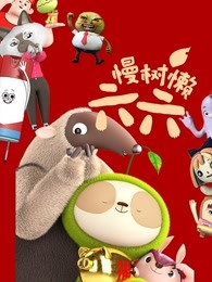 慢树懒六六封面图