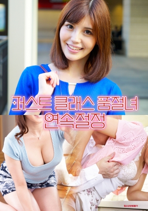 头等舱售空女孩：持续巅峰封面图