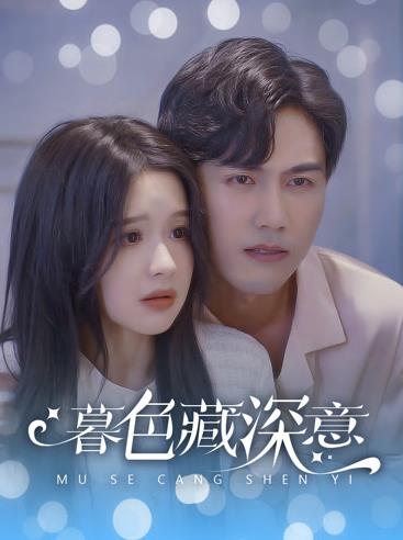 暮色藏深意封面图