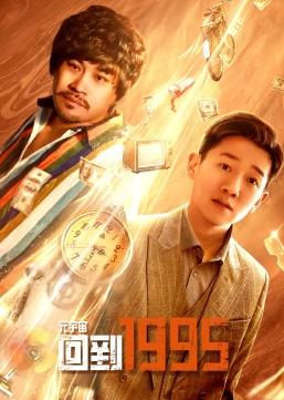 元宇宙回到1995封面图