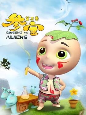 参宝第三季封面图