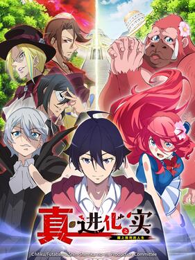 进化之实走向胜利人生第二季封面图