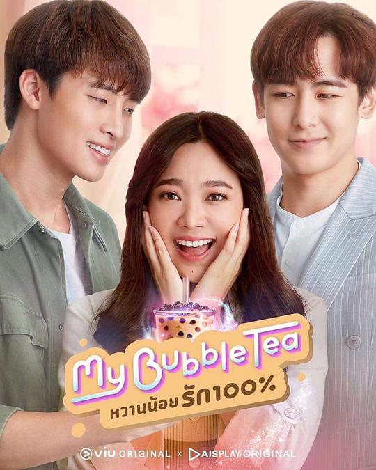 泡泡茶之恋封面图