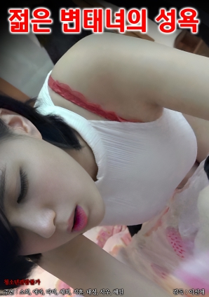 一个年轻变态的性欲封面图